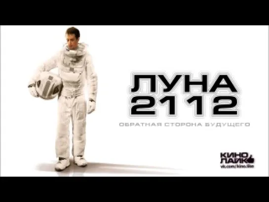 Луна 2112 - 2009 -  фантастика - фильм Дункана Джонса