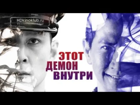 Этот демон внутри / Mo jing / That Demon Within (2014) BDRip 720p