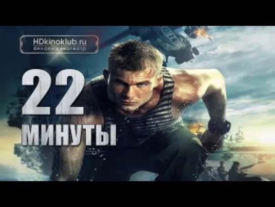 W22 минуты (2014) HD720