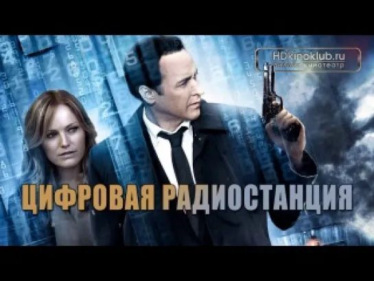 Цифровая радиостанция / The Numbers Station (2012) | HDRip