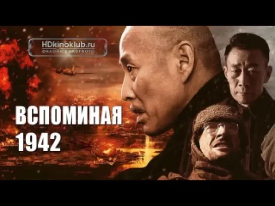 wВспоминая 1942 / Back To 1942 / Yi jiu si er (2012) HDRip