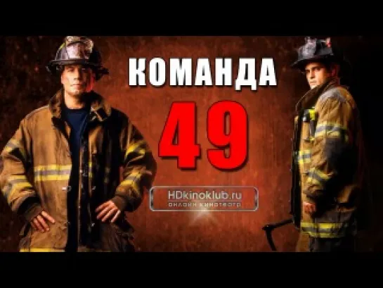 Команда 49: Огненная лестница / Ladder 49 (2004) | BDRip