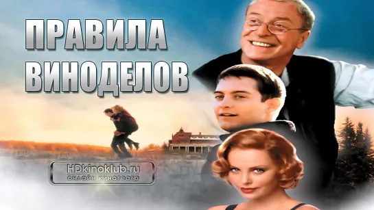 Правила виноделов / The Cider House Rules (1999) BDRip