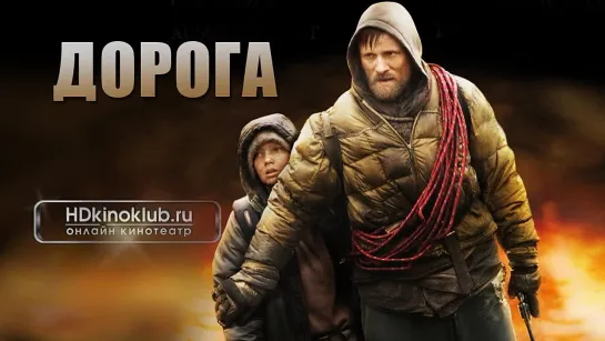 Дорога (2009) BDRip