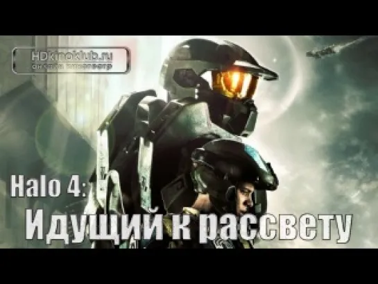 Halo 4: Идущий к рассвету / Halo 4: Forward Unto Dawn (2012) BDRip-AVC | лицензия