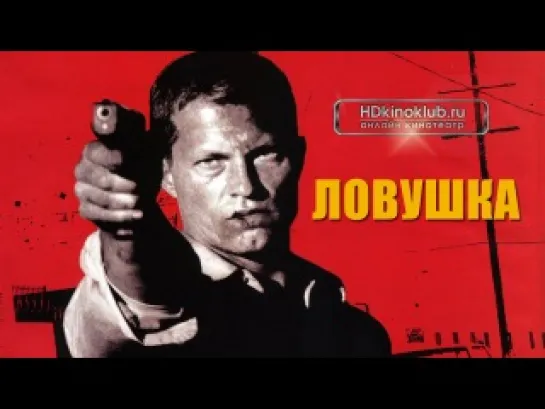 Ловушка / Already Dead (2007) DVDRip