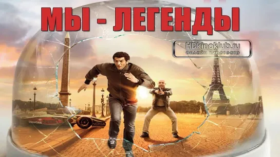 Мы - легенды / Seuls two (2008) BDRip 720p