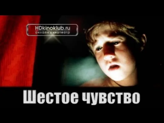 WШестое чувство / The Sixth Sense (1999)  HD720