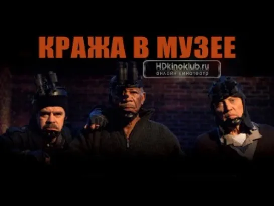 Кража в музее / The Maiden Heist (2009) BDRip 720p