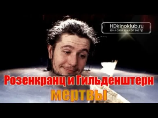 Розенкранц и Гильденштерн мертвы / Rosencrantz & Guildenstern Are Dead (1990) DVDRip