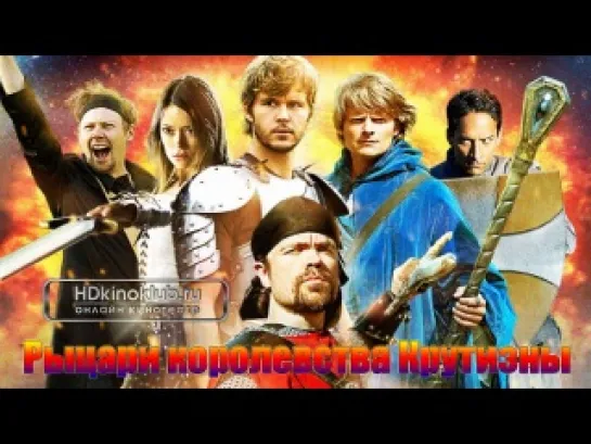 Рыцари королевства Крутизны / Knights of Badassdom (2013) WEB-DL 720p