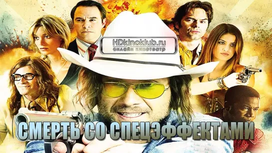 Смерть со спецэффектами / Freaky Deaky (2012) | BDRip