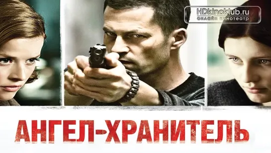 Ангел-хранитель / Schutzengel (2012) BDRip 720p