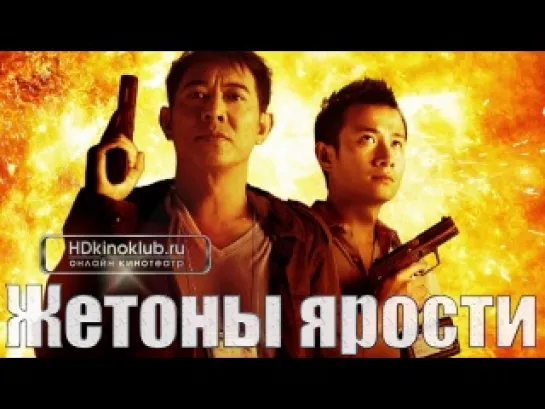 Жетоны ярости / Bu Er Shen Tan (2013) 720 HD