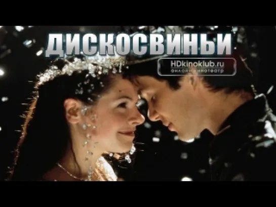 Дискосвиньи / Disco Pigs (2001) DVDRip