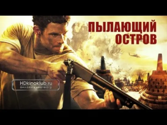 Пылающий остров / Java Heat (2012) HDRip