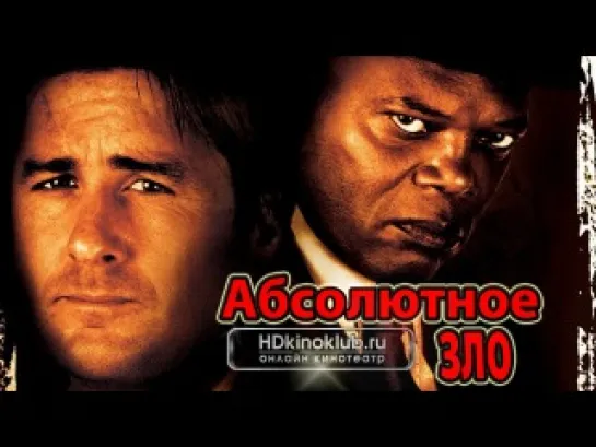 Абсолютное зло (2011)