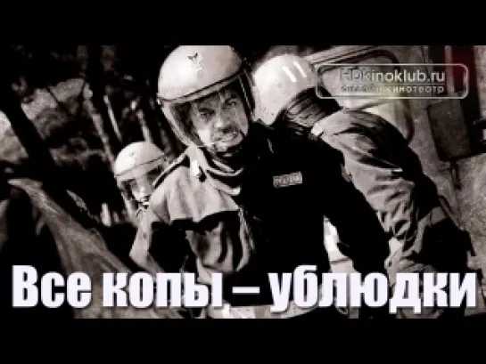 Все копы - ублюдки / A.C.A.B.: All Cops Are Bastards (2012) HDRip