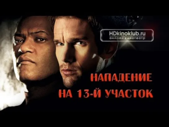 Нападение на 13-й участок / Assault on Precinct 13 (2005) | BDRip