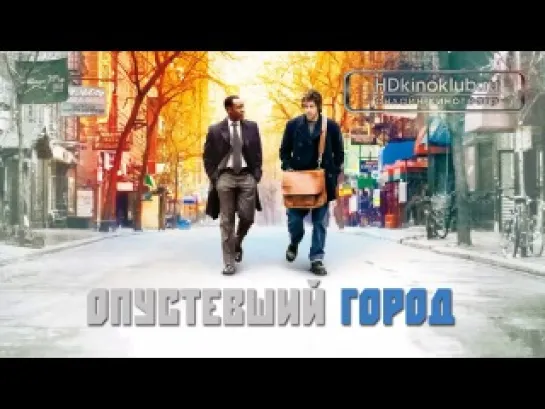 Опустевший город / Reign Over Me (2007) | BDRip