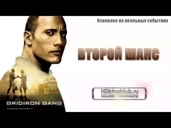 Второй шанс / Gridiron Gang (2006) | BDRip