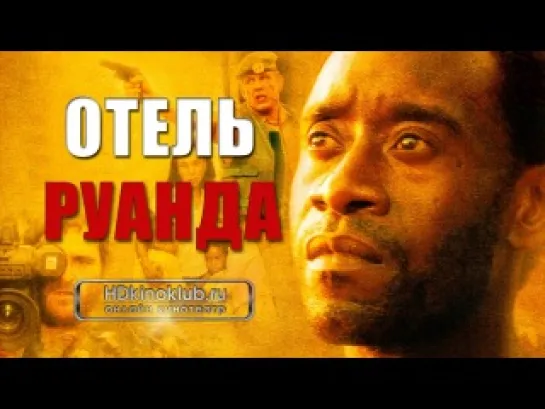 Отель «Руанда» / Hotel Rwanda (2004) | BDRip