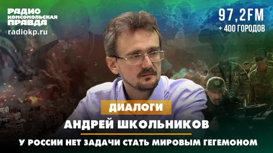 Андрей ШКОЛЬНИКОВ: У России нет задачи стать мировым гегемоном | 28.12.2023