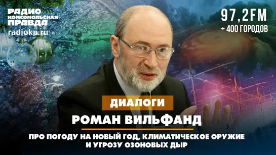 Роман ВИЛЬФАНД: Про погоду на Новый год, климатическое оружие и угрозу озоновых дыр | 28.12.2023