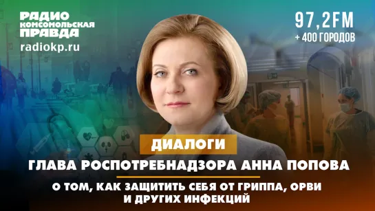 Глава Роспотребнадзора Анна Попова - о том, как защитить себя от гриппа, ОРВИ и других инфекций