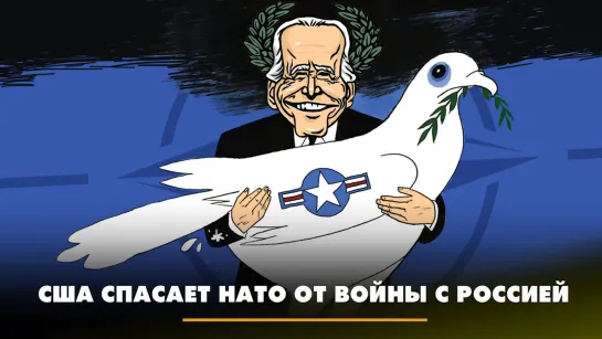 США спасает НАТО от войны с Россией | ЧТО БУДЕТ | 16.11.2023