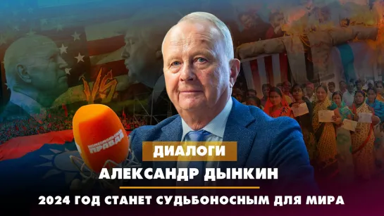 Александр ДЫНКИН: 2024 год станет судьбоносным для мира | ДИАЛОГИ | 15.11.2023