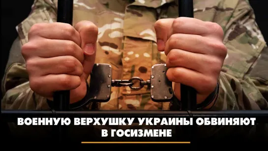 Военную верхушку Украины обвиняют в госизмене | ЧТО БУДЕТ | 14.11.2023