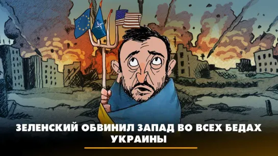 Зеленский обвинил Запад во всех бедах Украины | ЧТО БУДЕТ | 09.11.2023