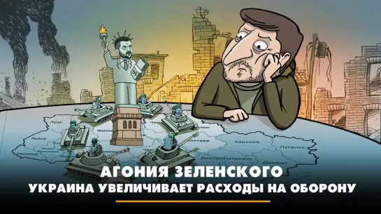 Агония Зеленского: Украина увеличивает расходы на оборону | ЧТО БУДЕТ | 20.10.2023