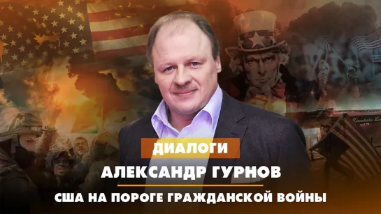 Александр ГУРНОВ: США на пороге Гражданской войны | 19.10.2023