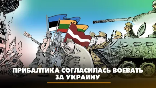 Прибалтика согласилась воевать за Украину | ЧТО БУДЕТ | 18.08.2023