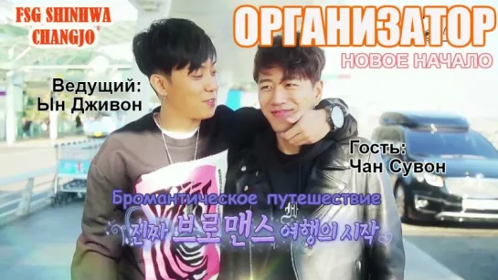 [FSG Shinhwa Changjo] Организатор. Новое начало | Plan Man season 2 / Гость Чан Сувон Эп. 1 Особый гость организатора (рус.суб)