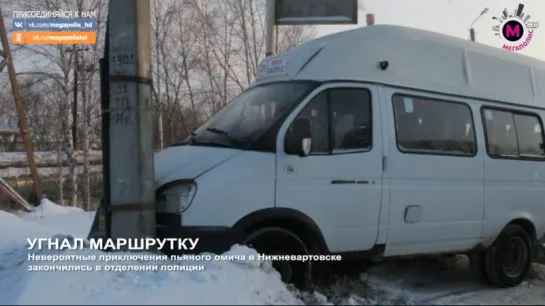 Мегаполис - Угнал маршрутку - Нижневартовск