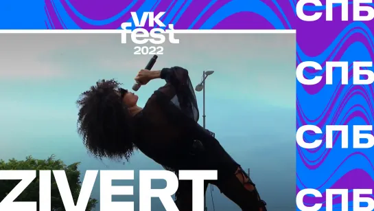 Zivert | VK Fest 2022 в Санкт-Петербурге