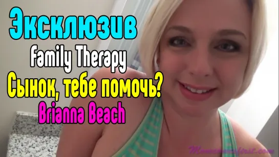 Brianna Beach инцест family therapy трахнул маму, возбудил спящую, порно, секс с мамой, натянуул, оттрахал Секс Сиськи1