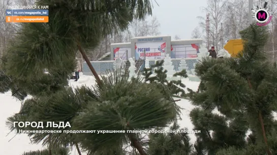 Мегаполис - Город льда - Нижневартовск