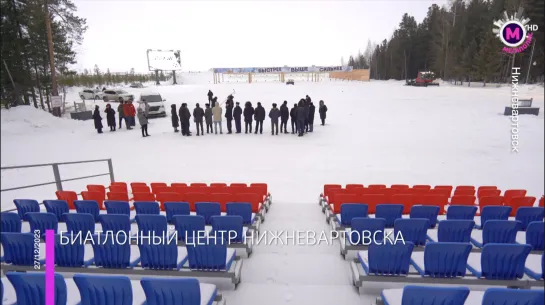 Мегаполис – Общественная приёмка биатлонного центра – Нижневартовск