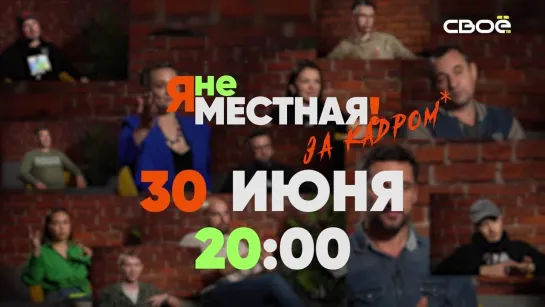 Анонс «Я не местная. Фильм о фильме» на Своем 30 июня 2023 года в 20:00