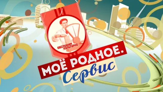 "Моё родное" смотрите на Пятом канале (очередь)