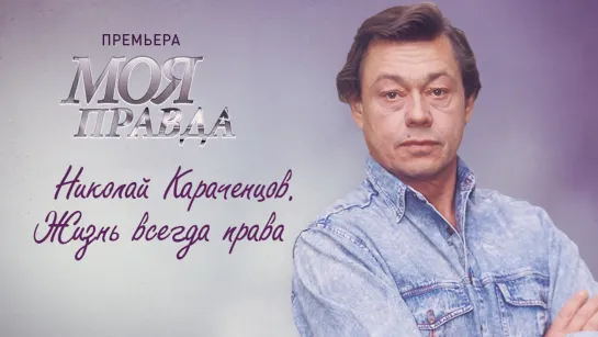 ПРЕМЬЕРА. «Моя правда. Николай Караченцов. Жизнь всегда права»