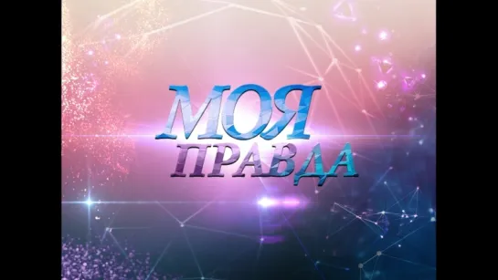 "Моя правда. Ирина Алферова" смотрите на Пятом канале