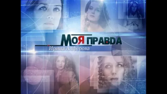 "Моя правда. Ирина Алферова" смотрите на Пятом канале (дочь)