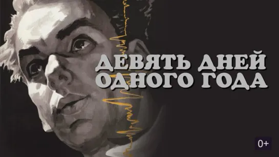 ➡ "Девять дней одного года" (1961) HD 720