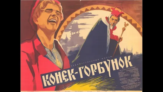 к/ф "Конек-Горбунок" 1941г.