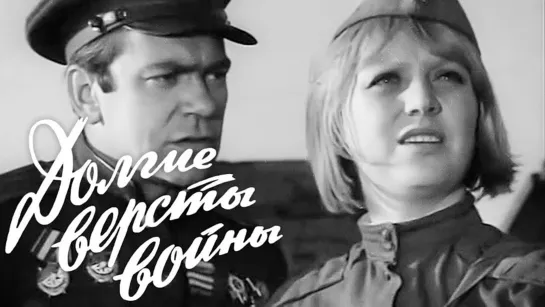 Долгие вёрсты войны. Все серии (1975)